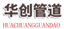 河北华创管道有限公司